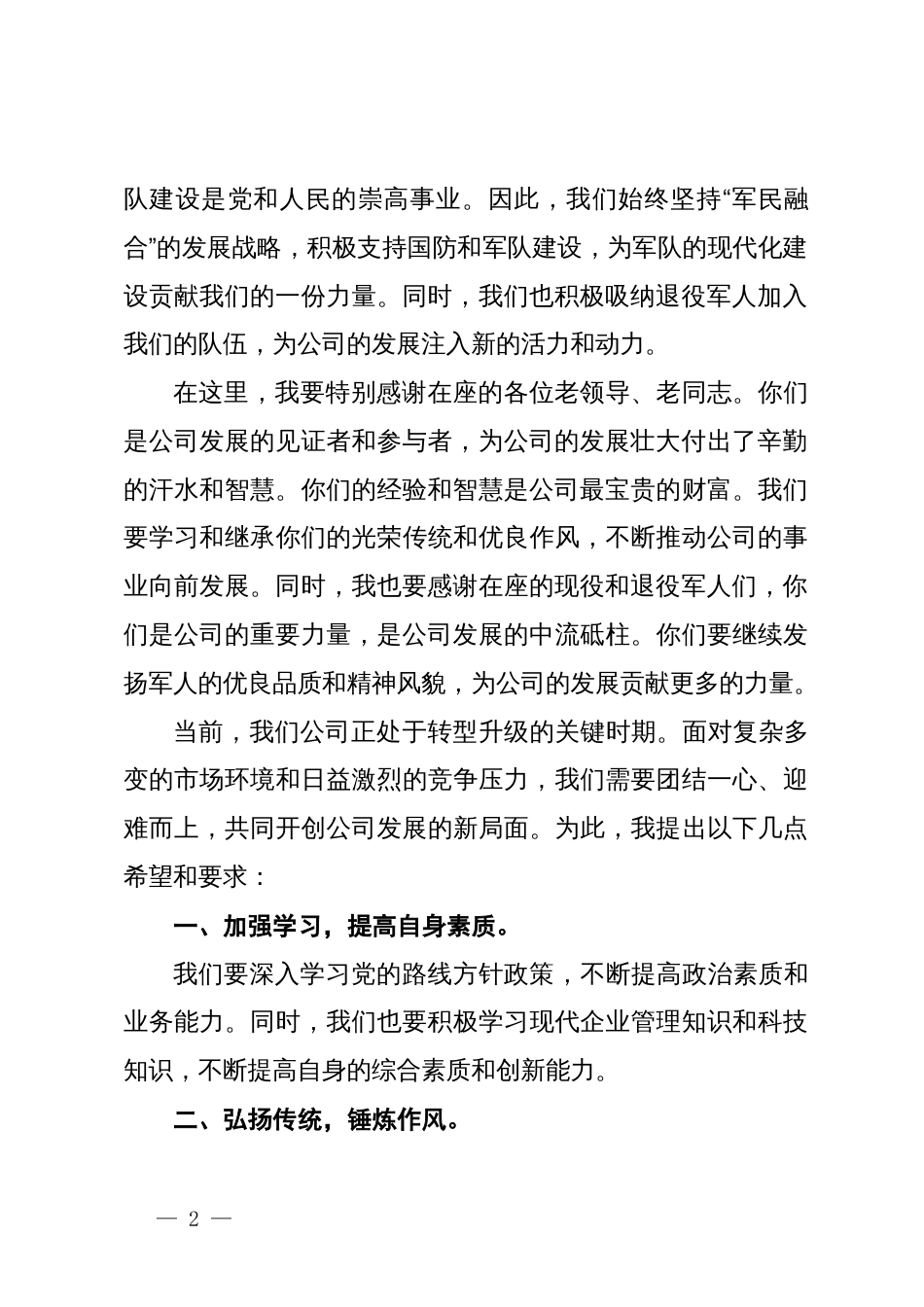 公司党委书记在“八一”建军节茶话会上的讲话_第2页