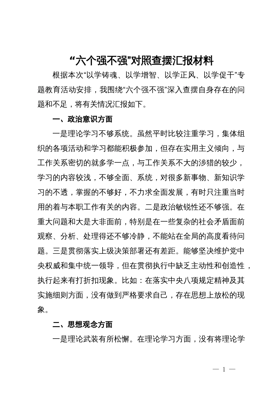 “六个强不强”对照查摆汇报材料_第1页