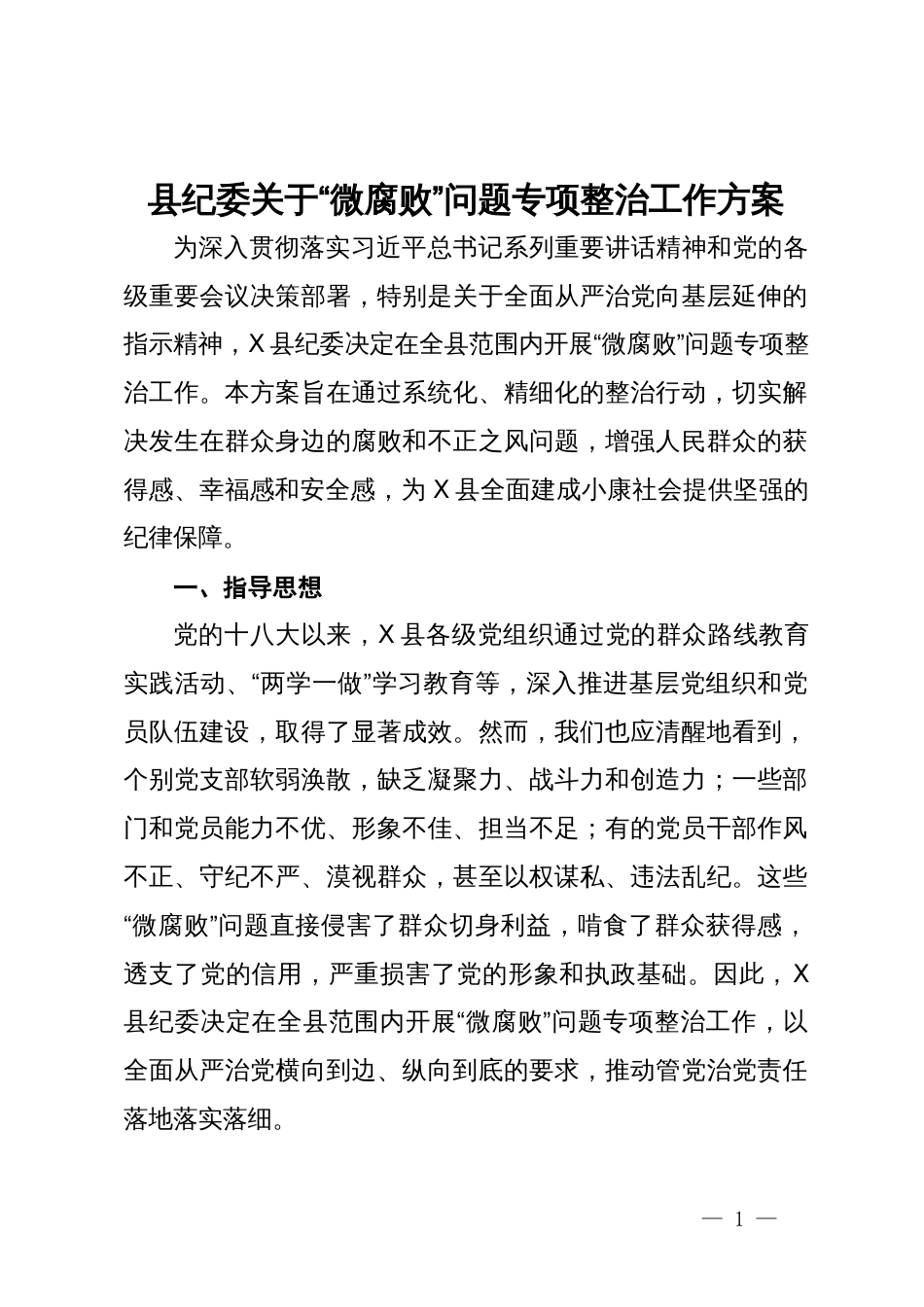 县纪委关于“微腐败”问题专项整治工作方案_第1页