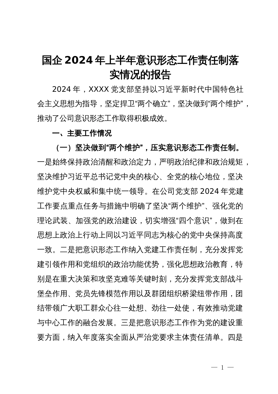 国企2024年上半年意识形态工作责任制落实情况的报告_第1页
