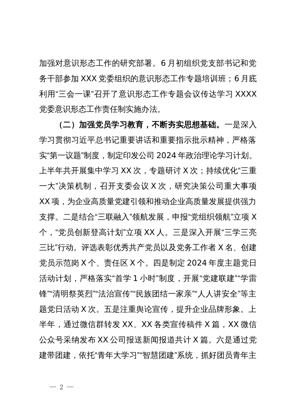 国企2024年上半年意识形态工作责任制落实情况的报告_第2页