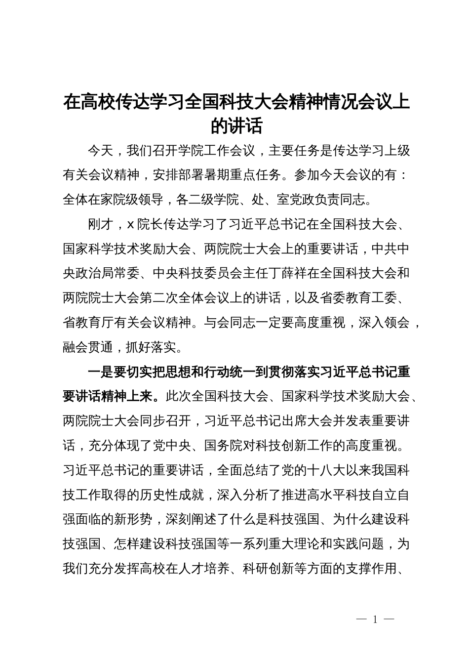 在高校传达学习全国科技大会精神情况会议上的讲话_第1页