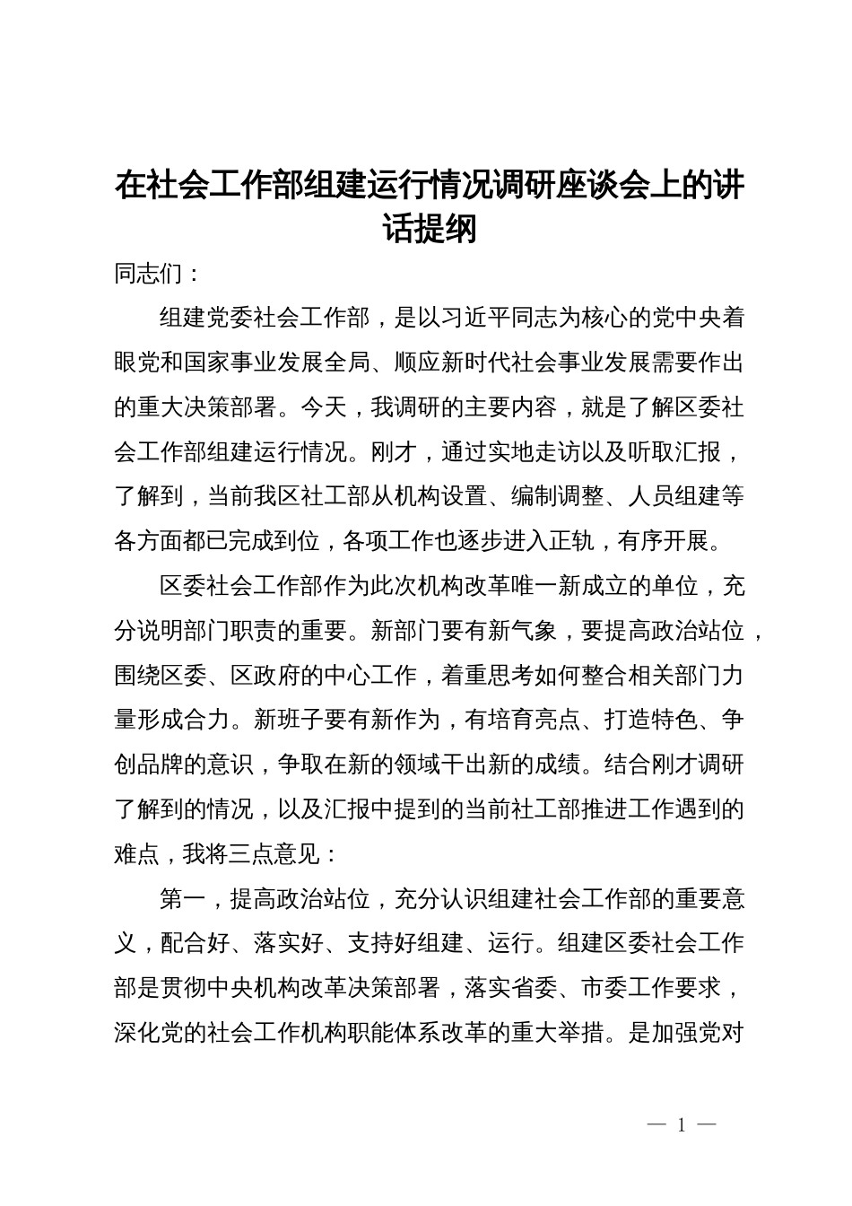 在社会工作部组建运行情况调研座谈会上的讲话提纲_第1页