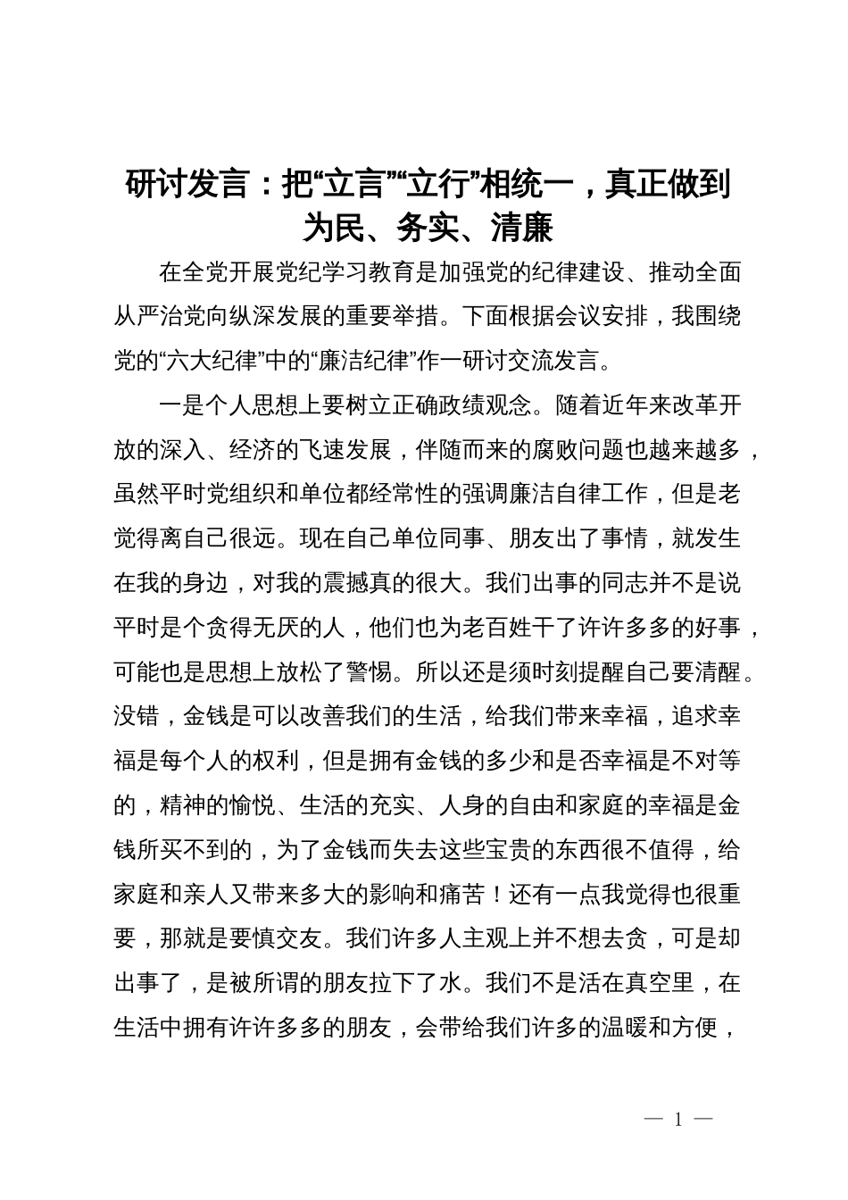 研讨发言：把“立言”“立行”相统一，真正做到为民、务实、清廉_第1页