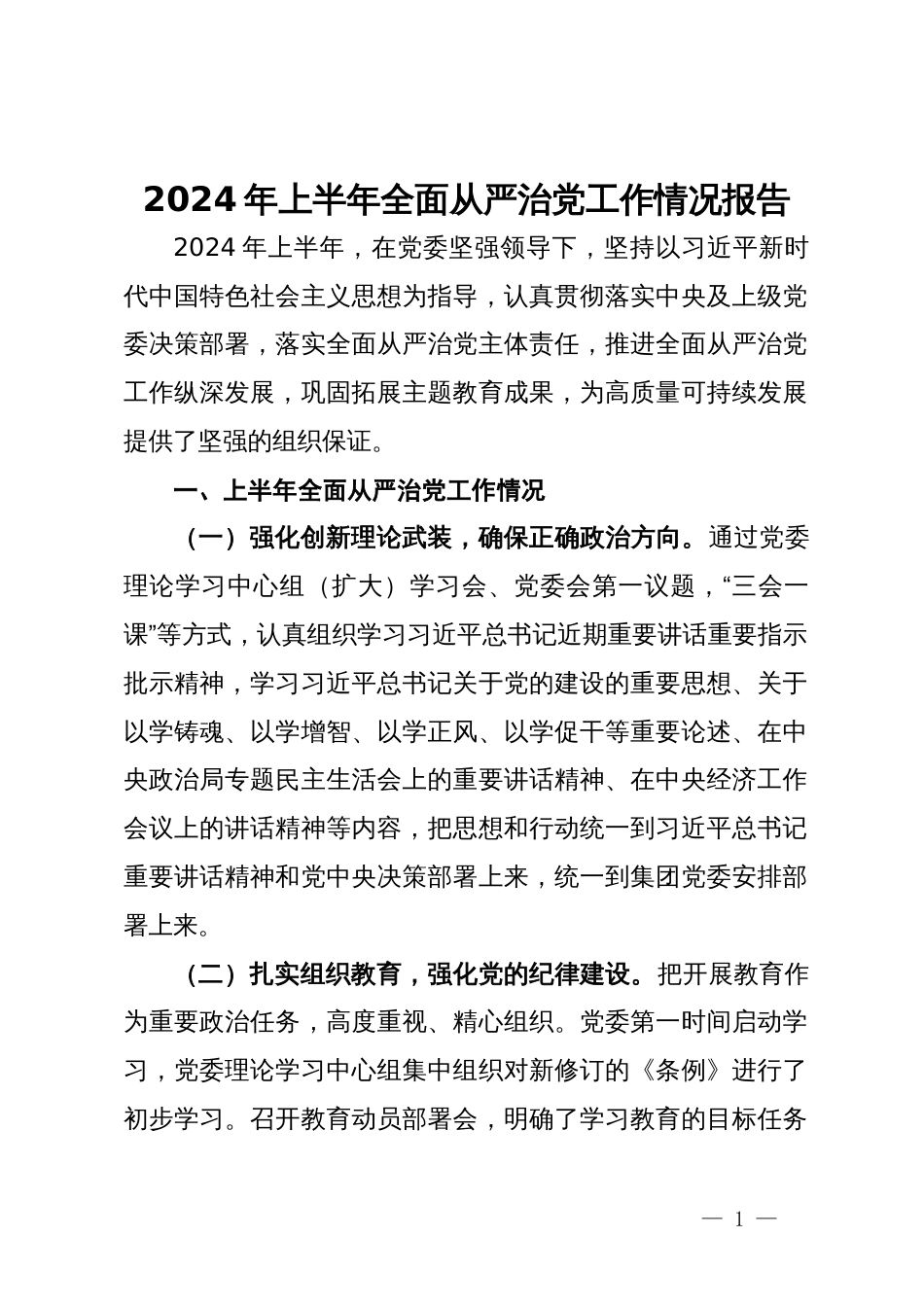 2024年上半年全面从严治党工作情况报告_第1页