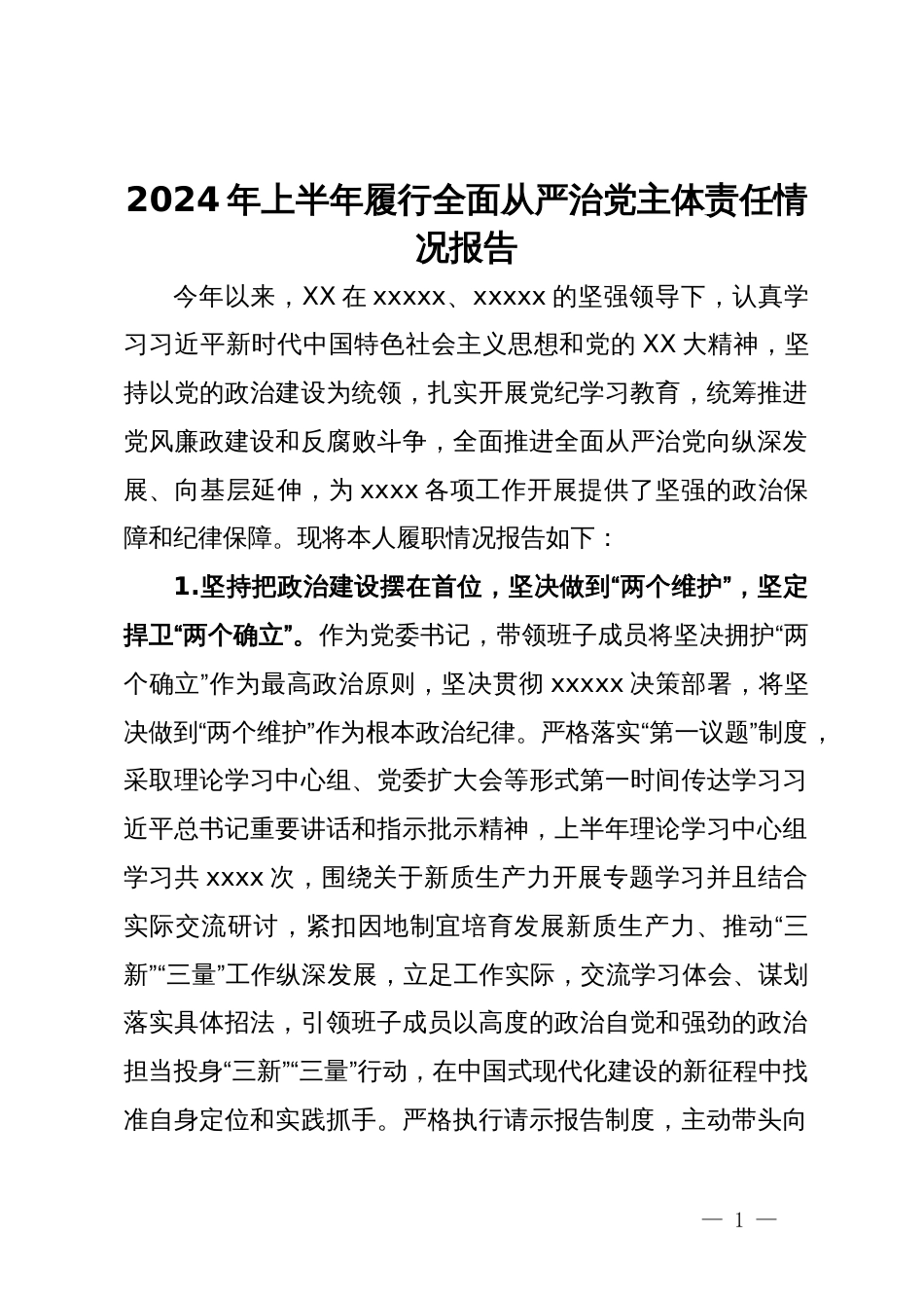 2024年上半年履行全面从严治党主体责任情况报告_第1页