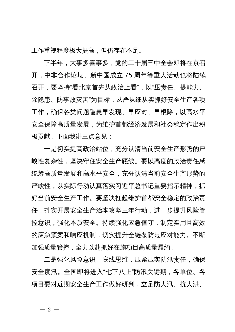 国企党委书记在下半年安全稳定工作部署会上的讲话_第2页