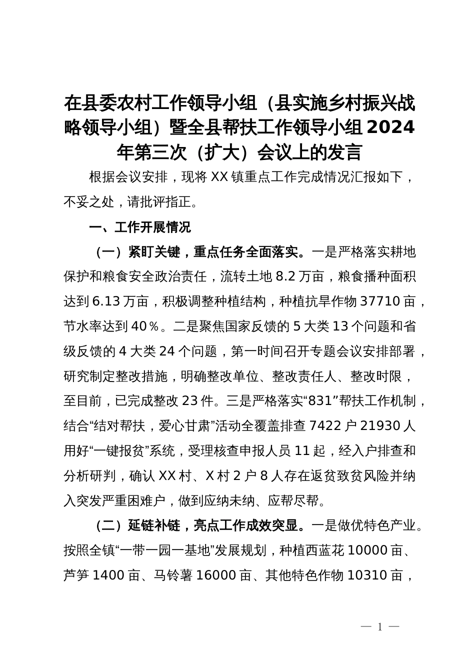 在县委农村工作领导小组（县实施乡村振兴战略领导小组）暨全县帮扶工作领导小组2024年第三次（扩大）会议上的发言_第1页