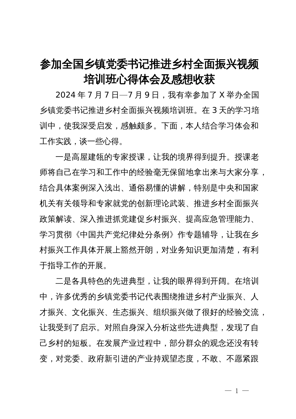 参加全国乡镇党委书记推进乡村全面振兴视频培训班心得体会及感想收获_第1页