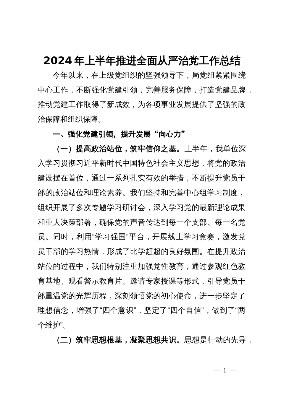 2024年上半年推进全面从严治党工作总结_第1页