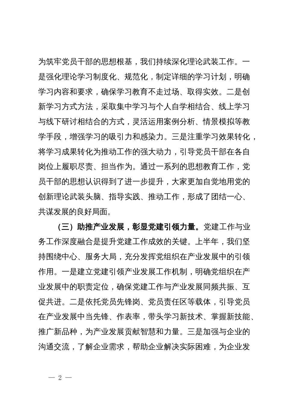 2024年上半年推进全面从严治党工作总结_第2页