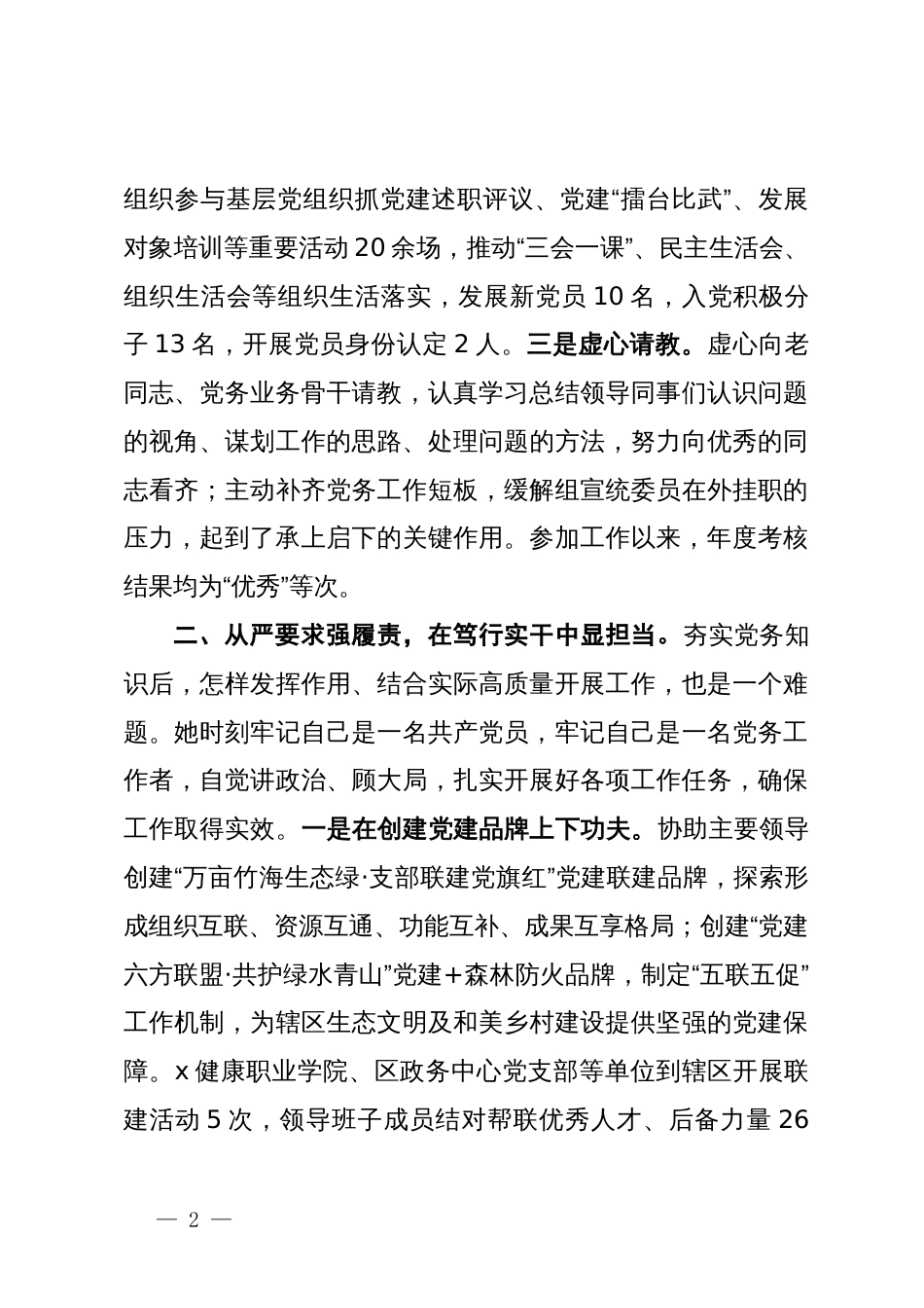 党务工作先进个人典型事迹材料_第2页