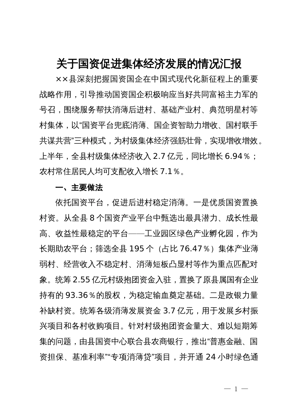 关于国资促进集体经济发展的情况汇报_第1页