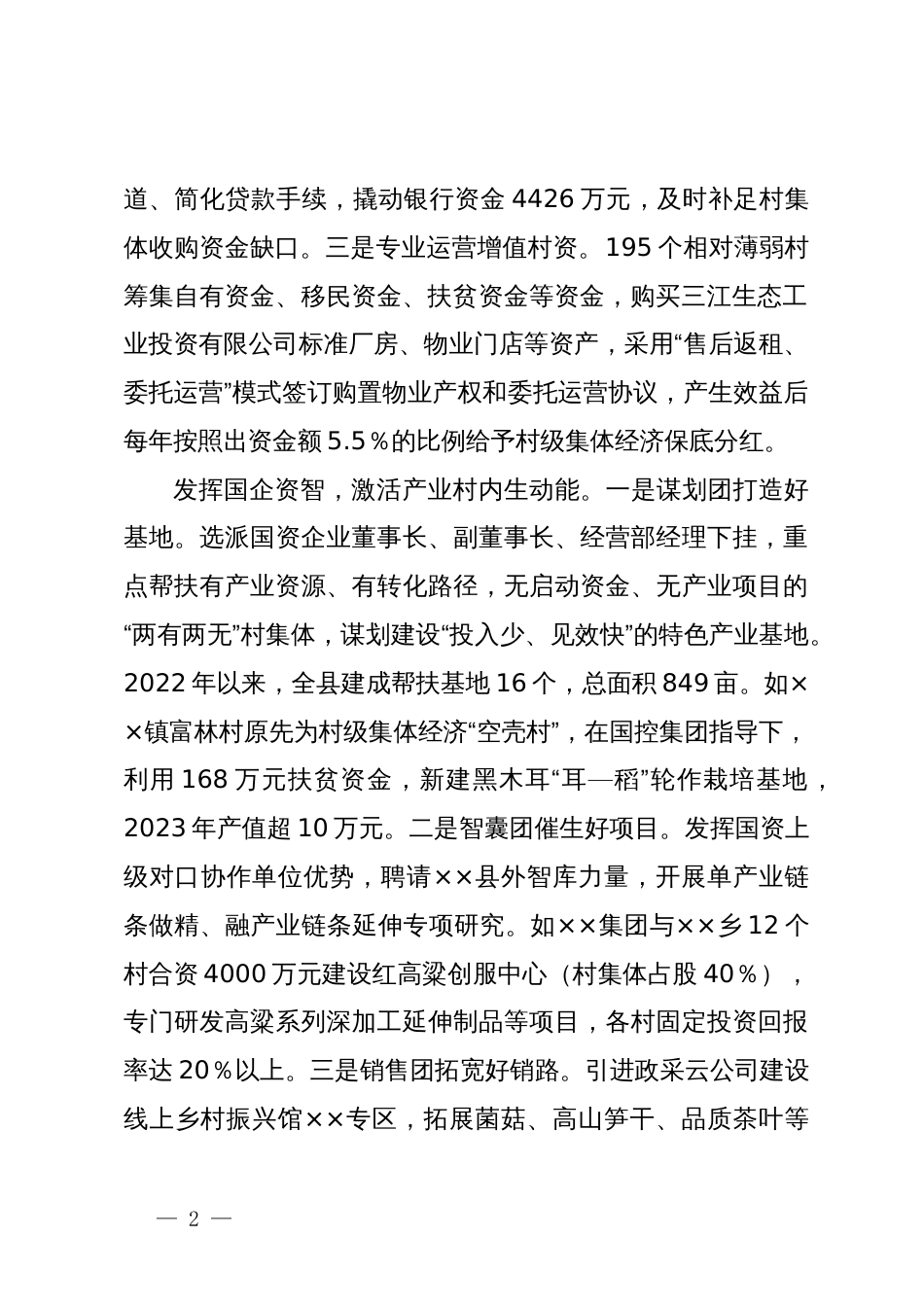 关于国资促进集体经济发展的情况汇报_第2页