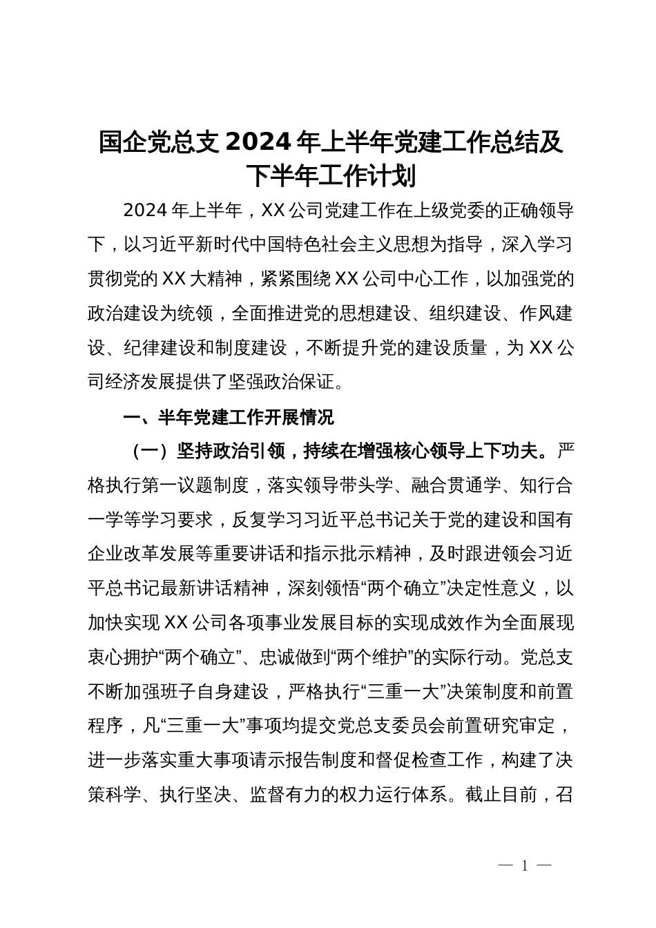 国企党总支2024年上半年党建工作总结及下半年工作计划_第1页