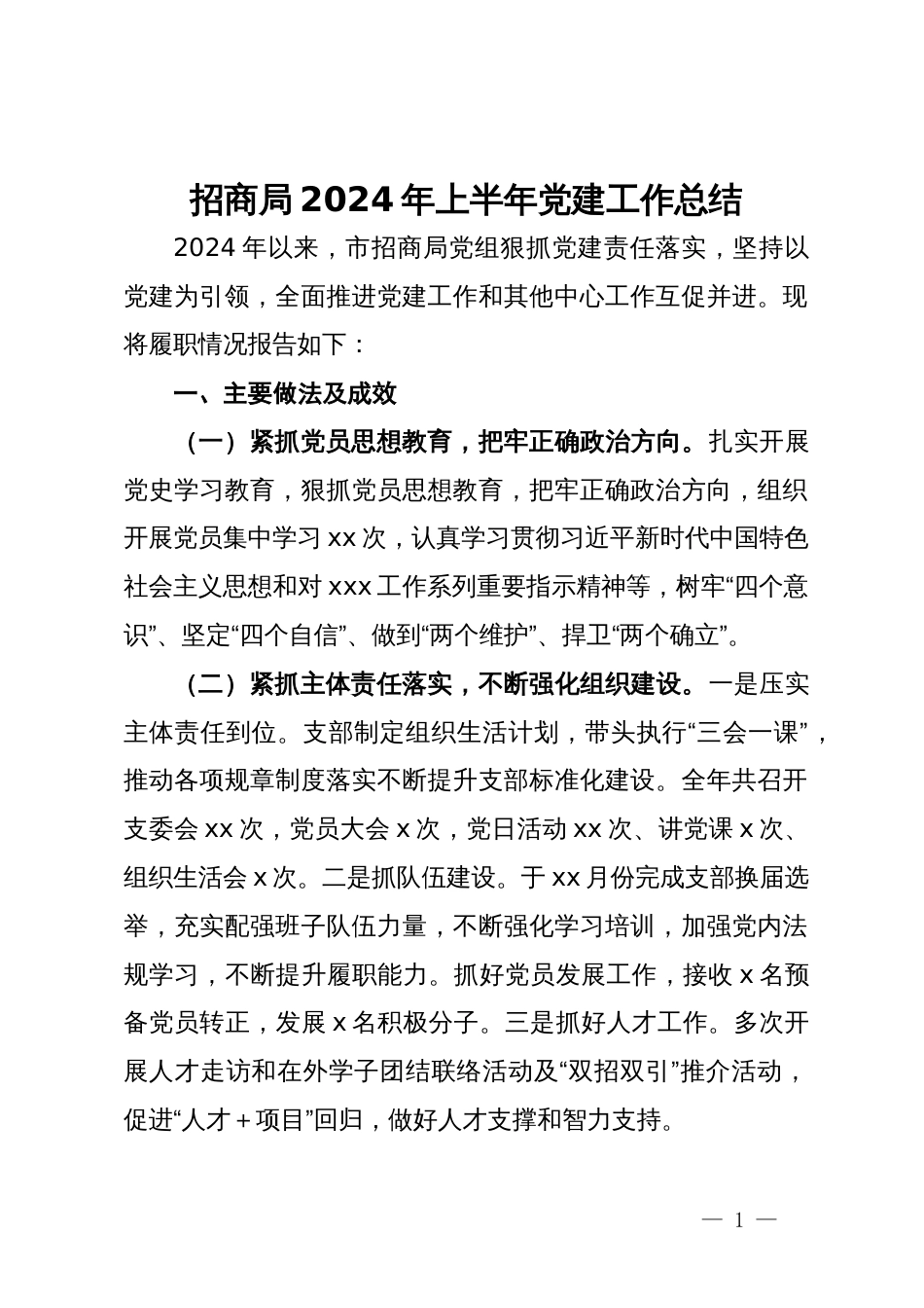 招商局2024年上半年党建工作总结_第1页