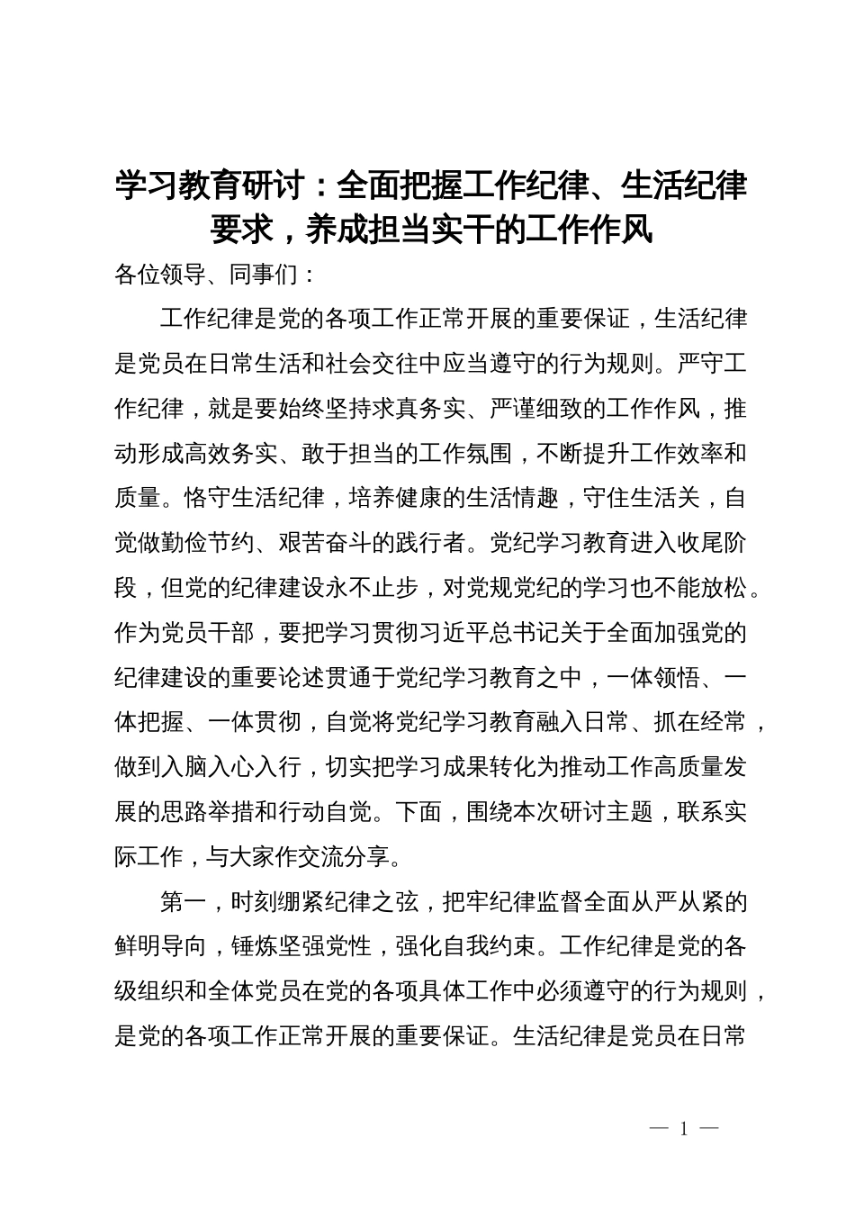 学习教育研讨：全面把握工作纪律、生活纪律要求，养成担当实干的工作作风_第1页