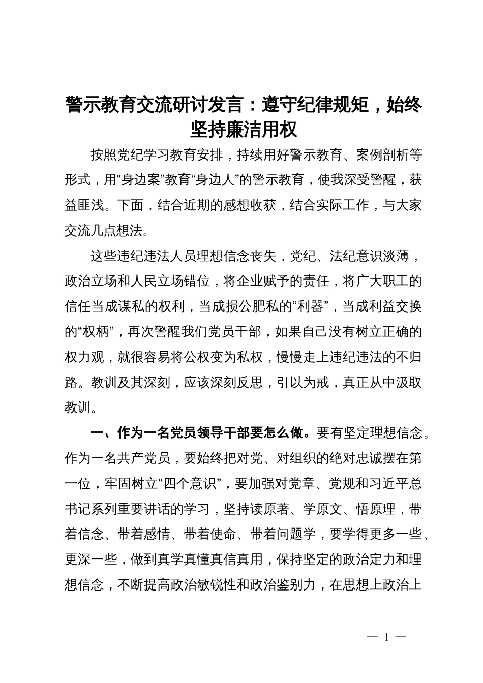 警示教育交流研讨发言：遵守纪律规矩，始终坚持廉洁用权_第1页