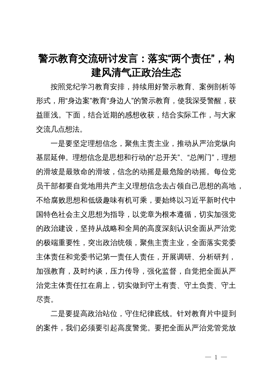 警示教育交流研讨发言：落实“两个责任”，构建风清气正政治生态_第1页