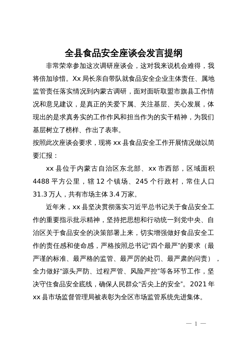 县在食品安全调研座谈会上的汇报发言_第1页