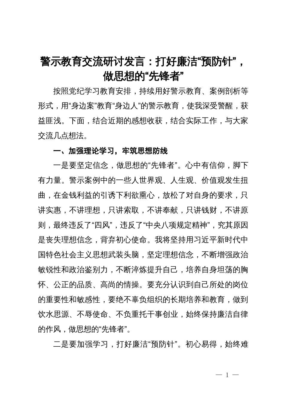 警示教育交流研讨发言：打好廉洁“预防针”，做思想的“先锋者”_第1页