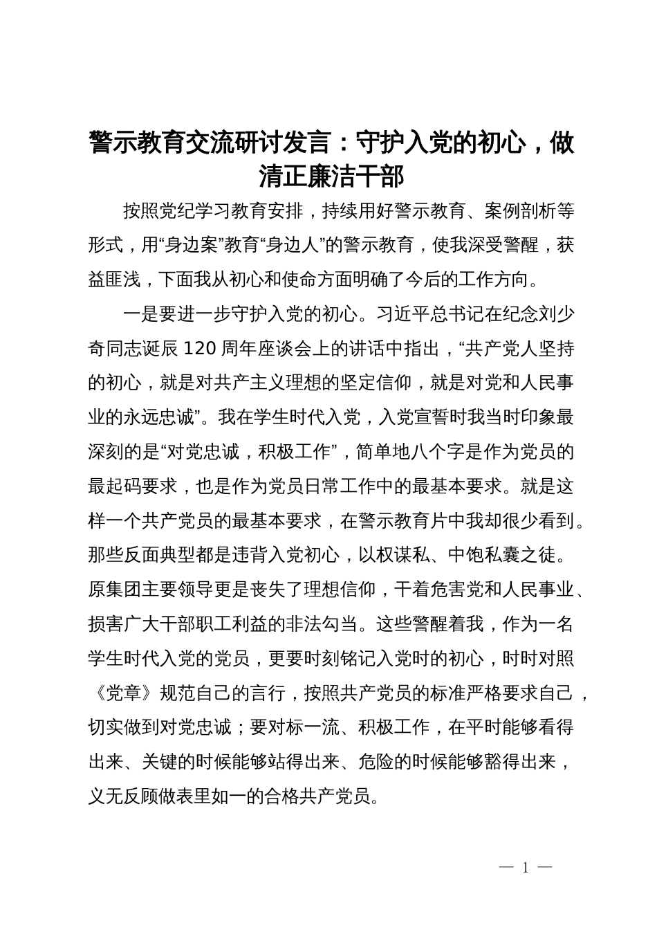 警示教育交流研讨发言：守护入党的初心，做清正廉洁干部_第1页