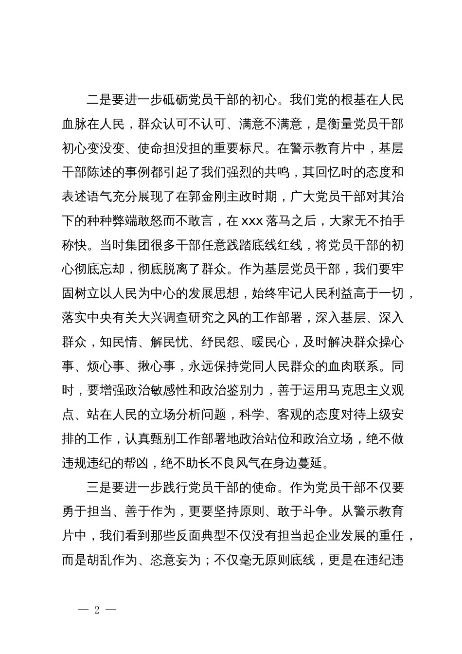 警示教育交流研讨发言：守护入党的初心，做清正廉洁干部_第2页