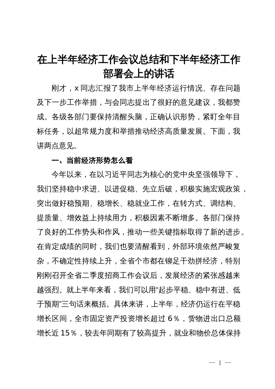 在上半年经济工作会议总结和下半年经济工作部署会上的讲话_第1页