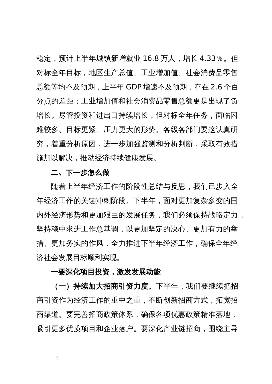 在上半年经济工作会议总结和下半年经济工作部署会上的讲话_第2页