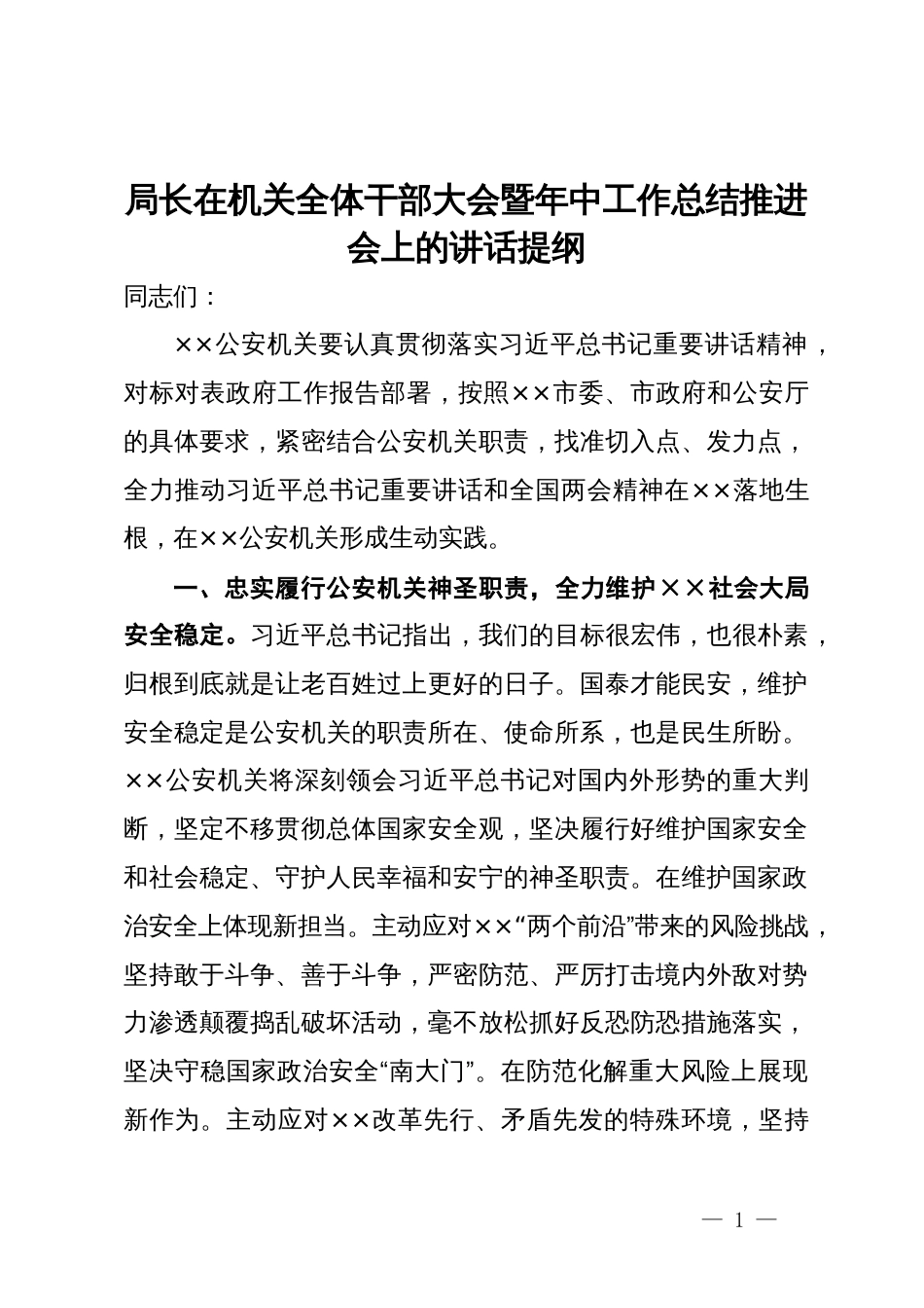 公安局长在机关全体干部大会暨年中工作总结推进会上的讲话提纲_第1页