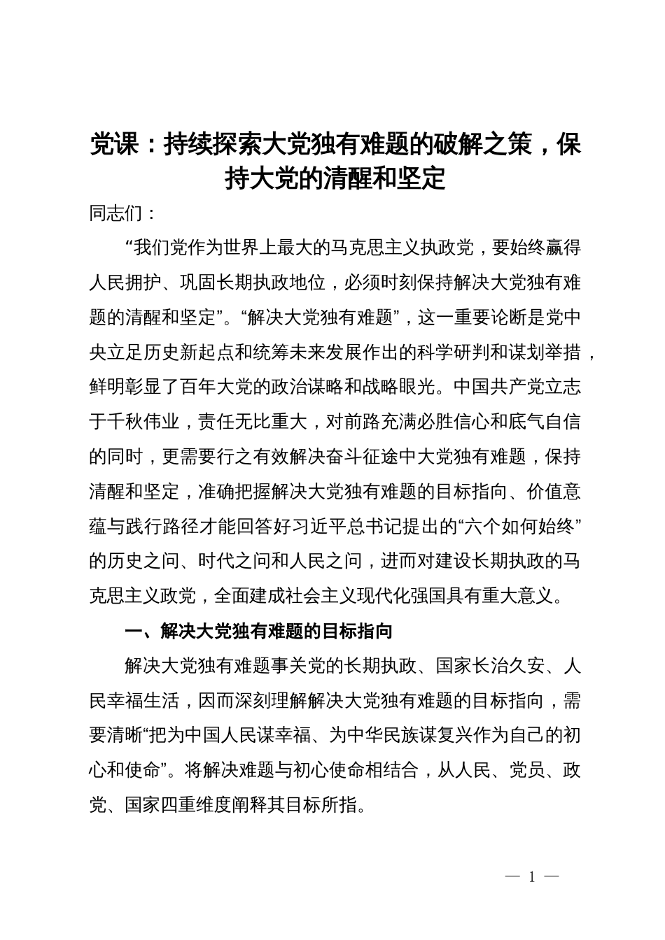 党课：持续探索大党独有难题的破解之策，保持大党的清醒和坚定_第1页