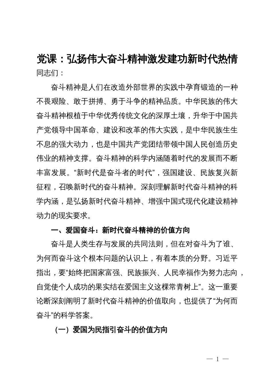 党课：弘扬伟大奋斗精神激发建功新时代热情_第1页