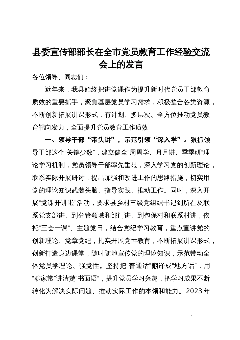 县委宣传部部长在全市党员教育工作经验交流会上的发言_第1页