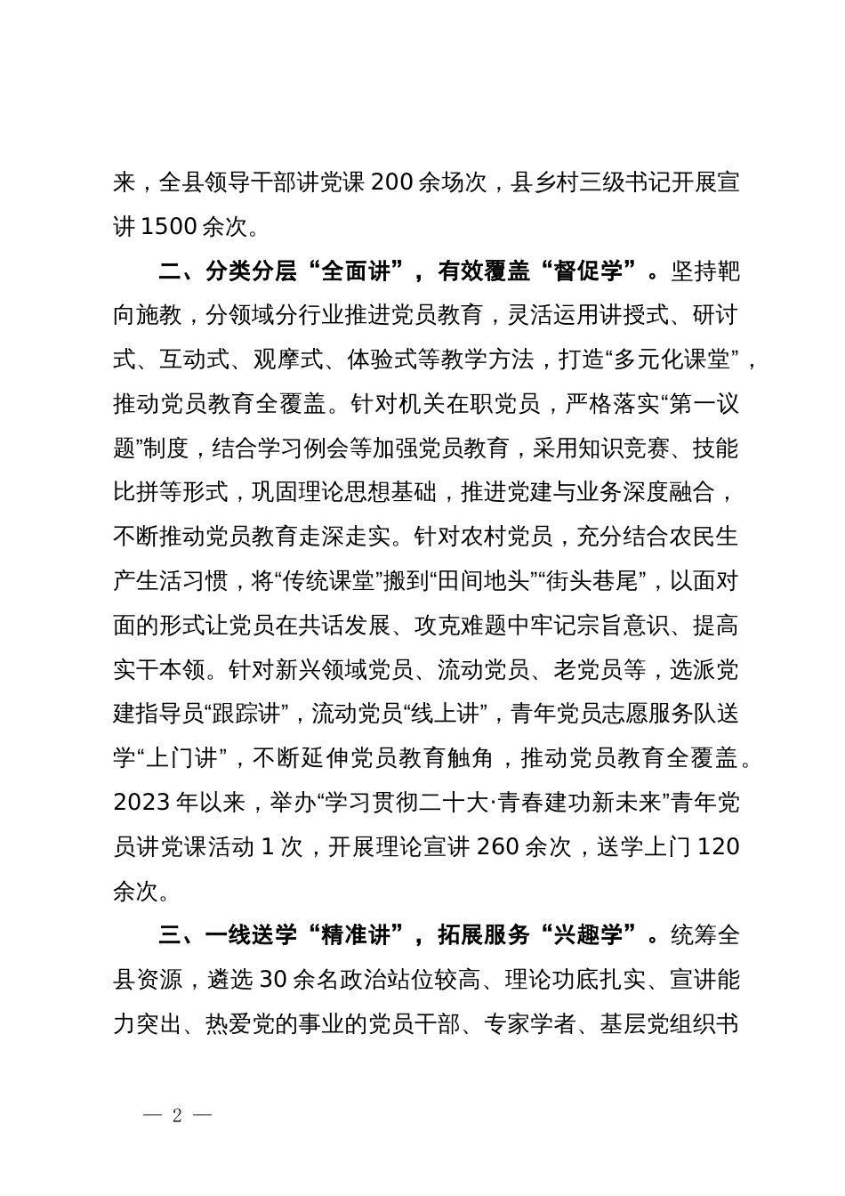 县委宣传部部长在全市党员教育工作经验交流会上的发言_第2页