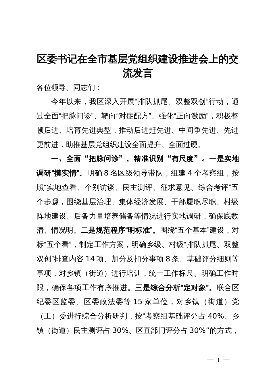 区委书记在全市基层党组织建设推进会上的交流发言_第1页