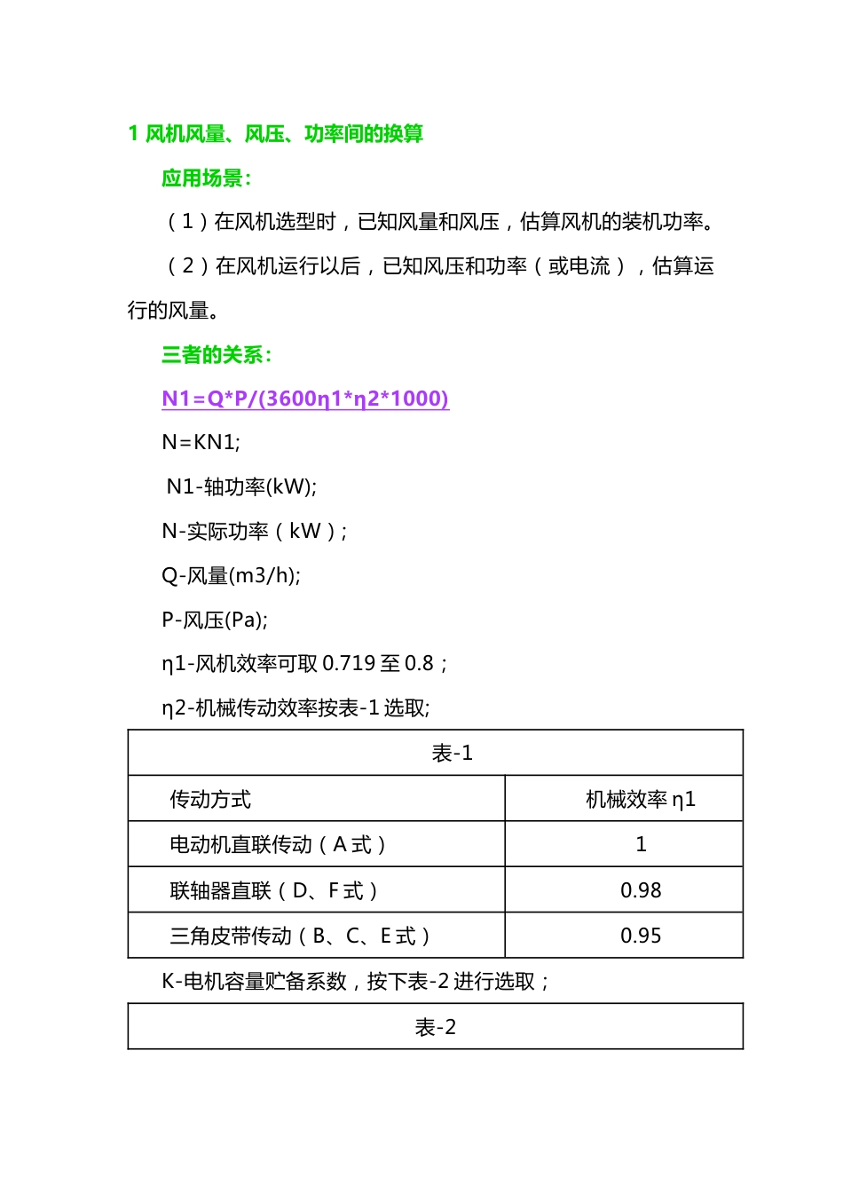风机的风量、风压、功率、转速的计算方法_第1页
