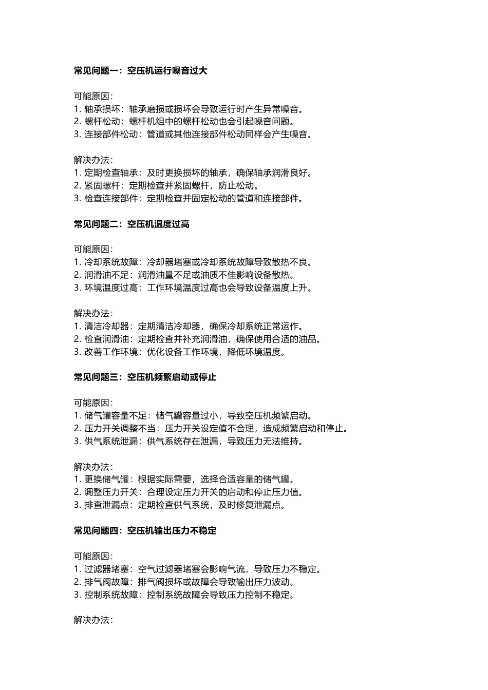 螺杆空压机常见问题及解决方案_第1页