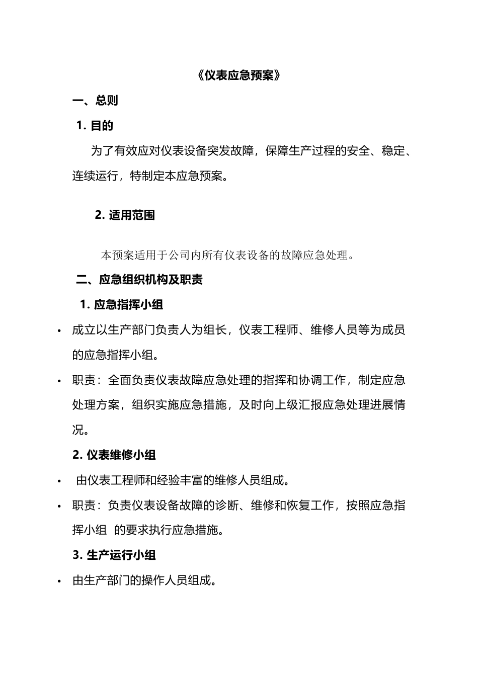 某公司仪表应急预案_第1页