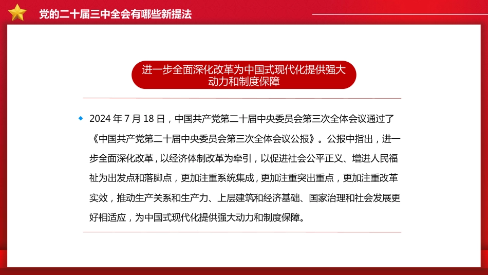 二十届三中全PPT党的二十届三中全会有哪些新提法_第3页