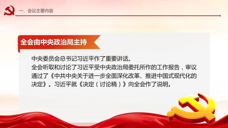 二十届三中全会公报PPT划重点二十届三中全会公报速读学习党课_第3页