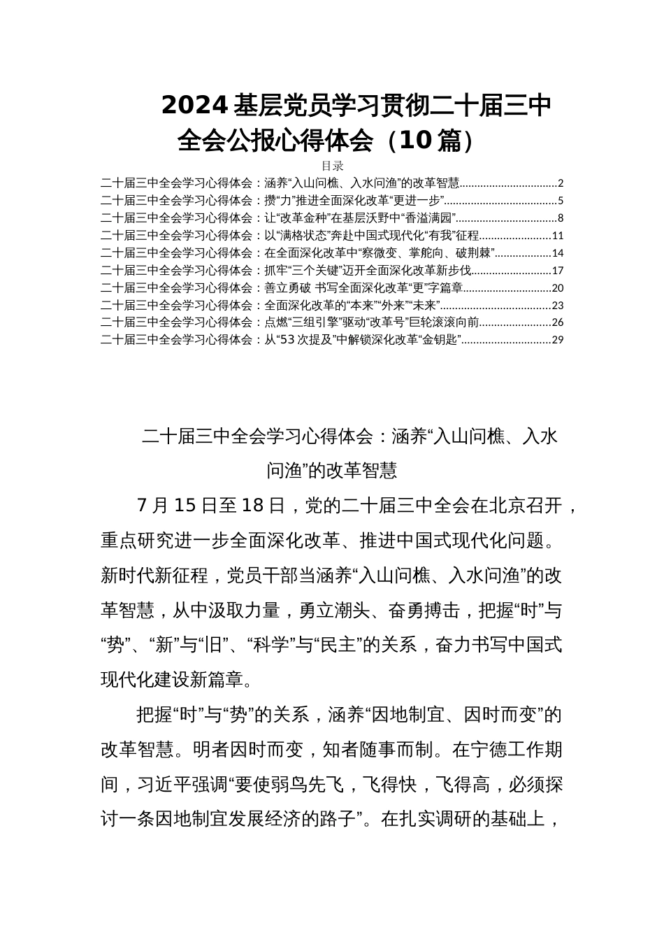 2024基层党员学习贯彻二十届三中全会公报心得体会（10篇）_第1页