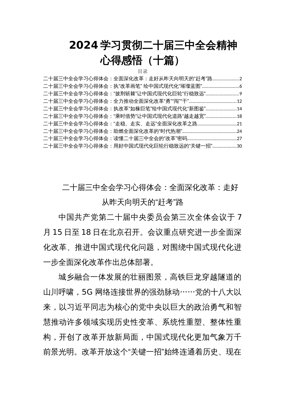 2024学习贯彻二十届三中全会精神心得感悟（十篇）_第1页