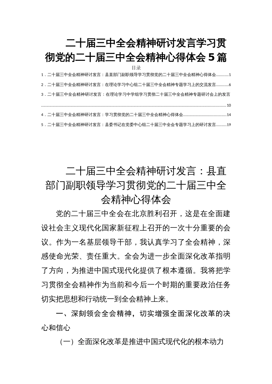 二十届三中全会精神研讨发言学习贯彻党的二十届三中全会精神心得体会5篇_第1页