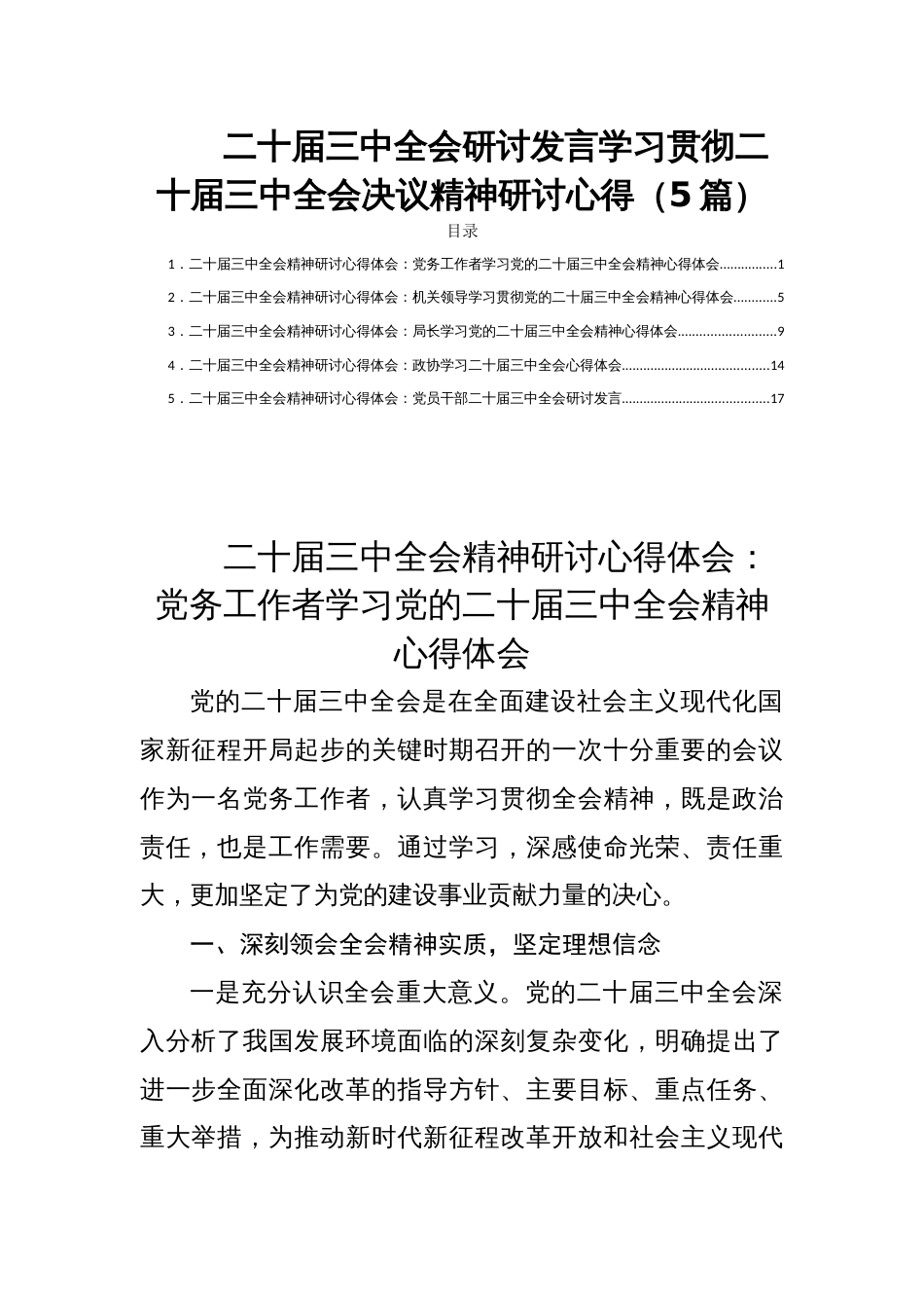 二十届三中全会研讨发言学习贯彻二十届三中全会决议精神研讨心得（5篇）_第1页