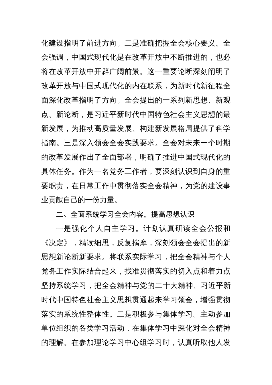 二十届三中全会研讨发言学习贯彻二十届三中全会决议精神研讨心得（5篇）_第2页