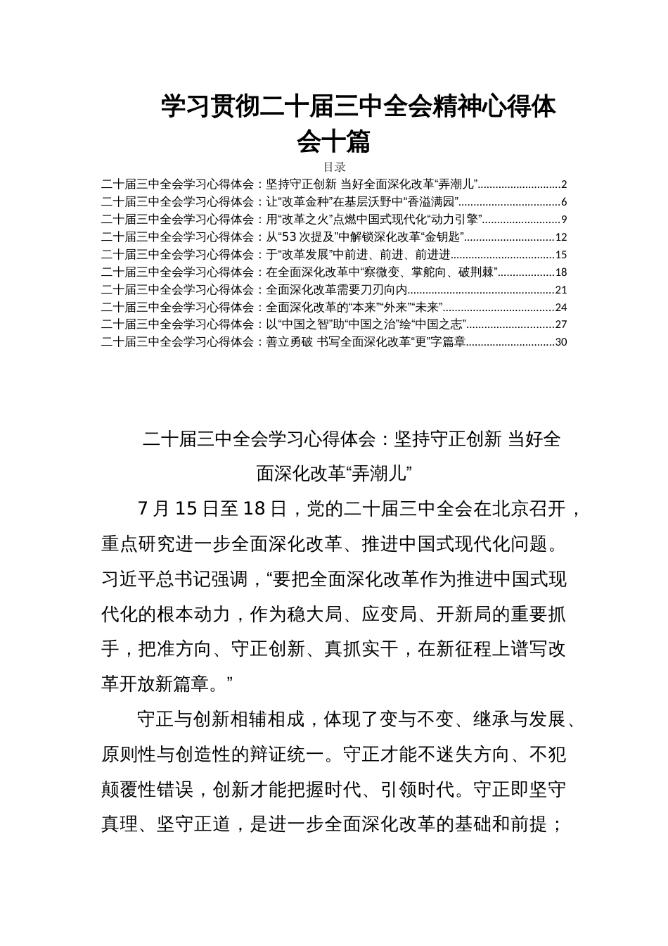 学习贯彻二十届三中全会精神心得体会十篇_第1页