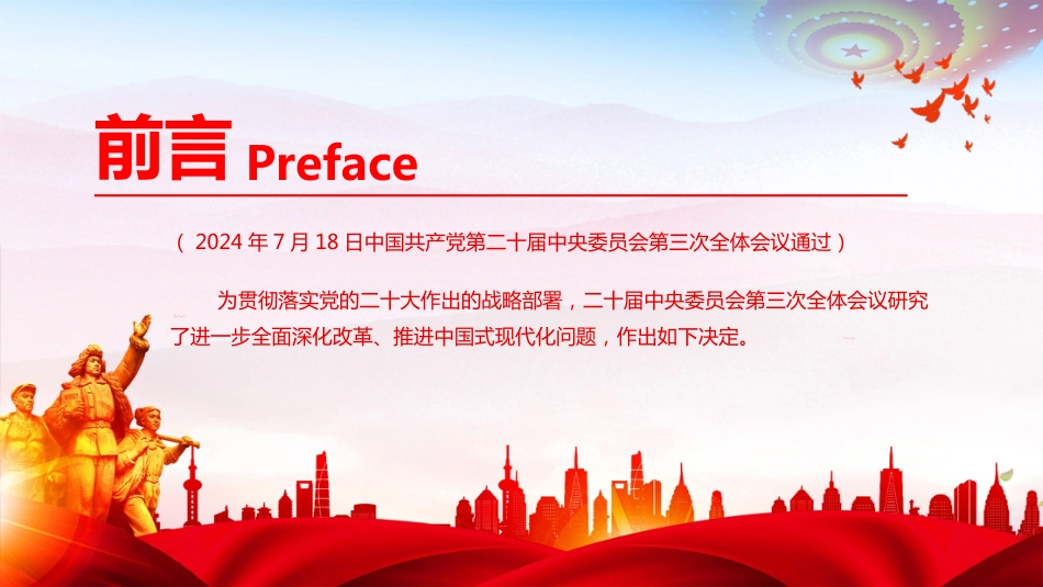 二十届三中全会PPT关于进一步全面深化改革推进中国式现代化的决定_第2页