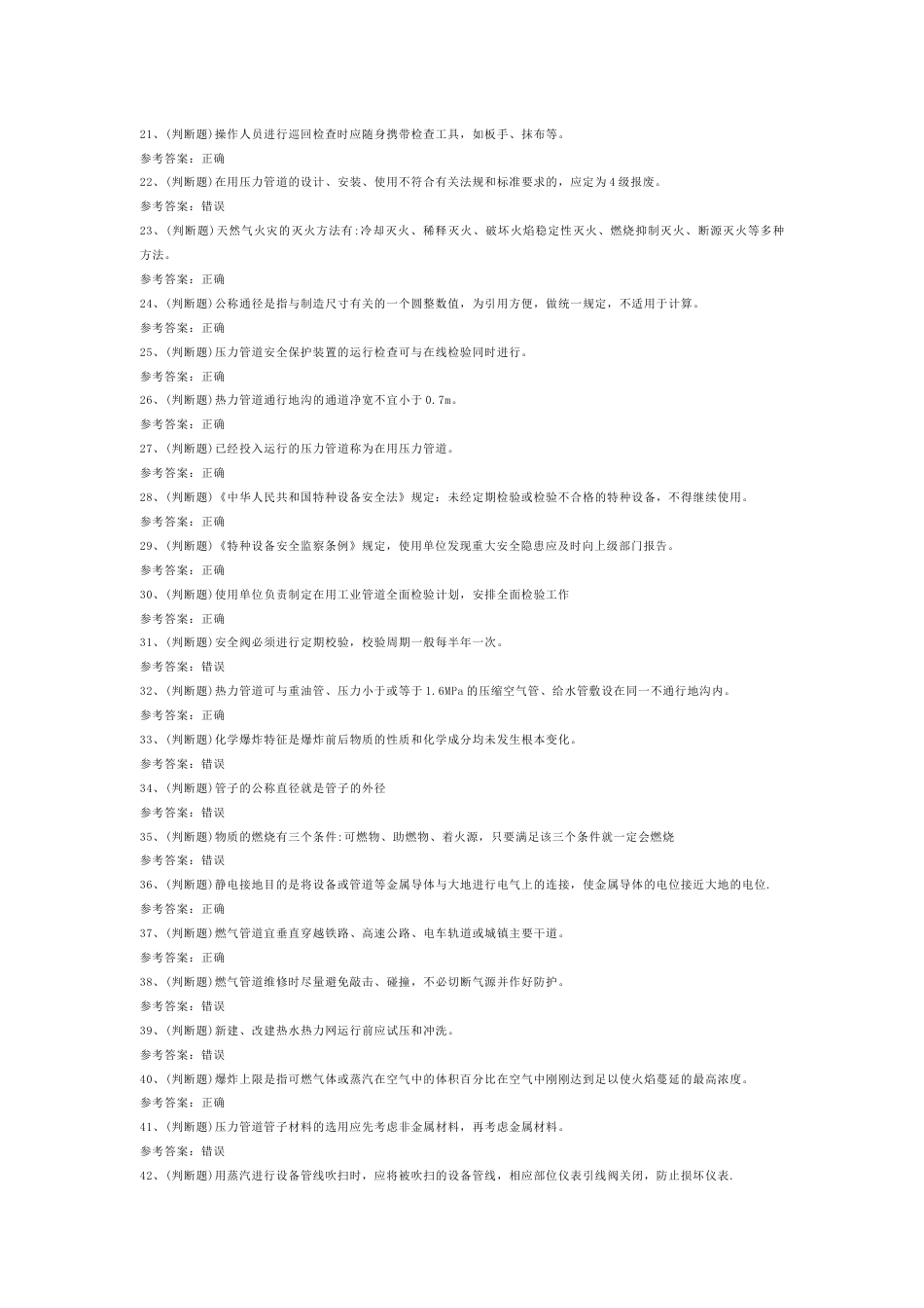 D 压力管道巡检维护作业模拟考试题库试卷-4_第2页