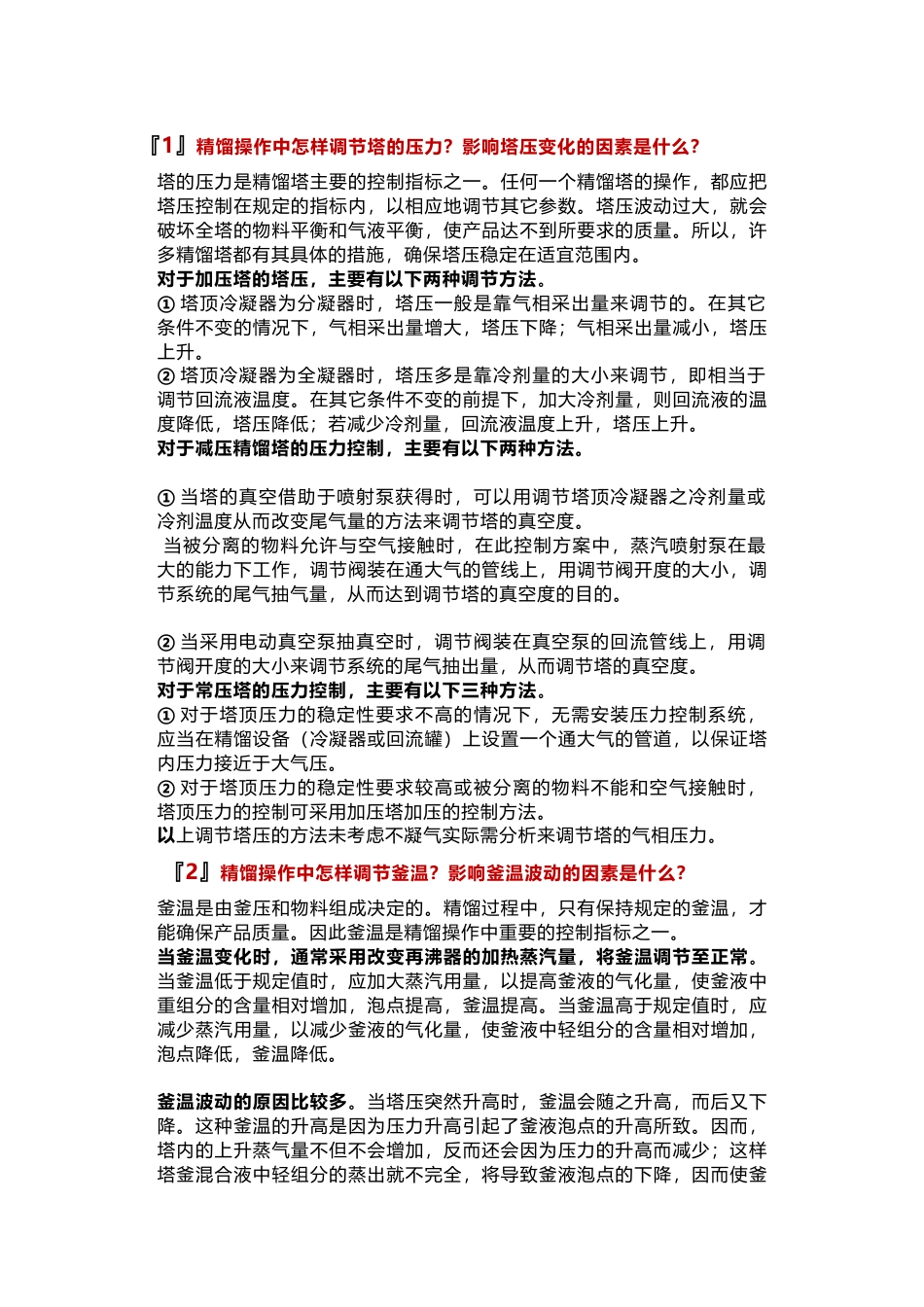 精馏塔的工艺参数调节措施_第1页