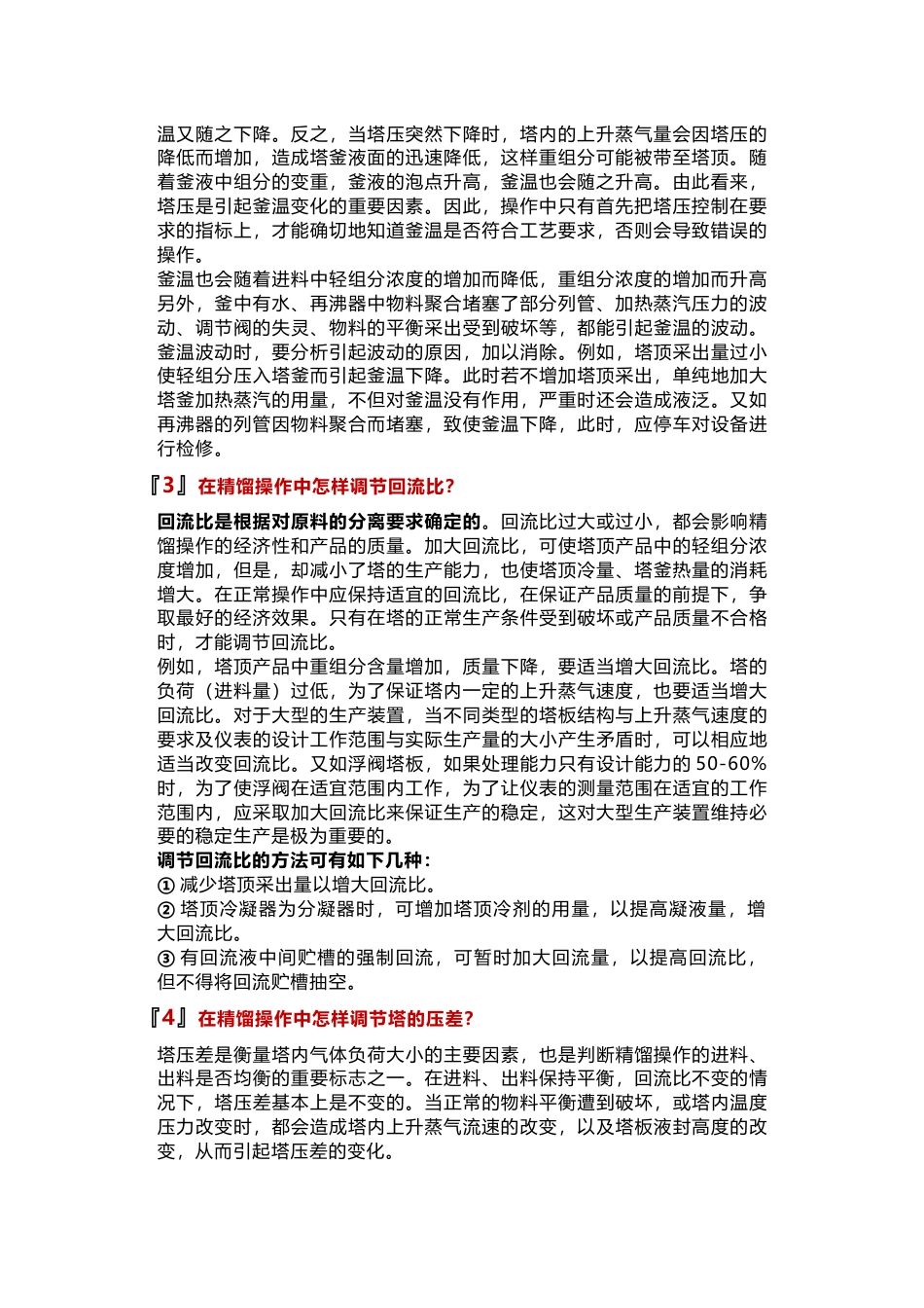 精馏塔的工艺参数调节措施_第2页